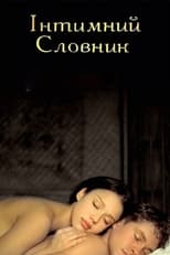 Інтимний словник (2003)