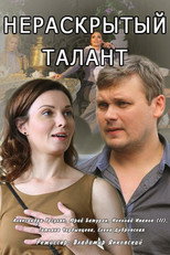 Нераскрытый талант poster