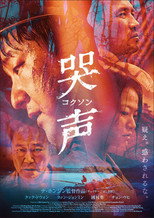 哭声／コクソン