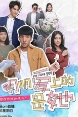 明明爱上的是她 (2019)