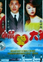 Poster for Romantic Storm