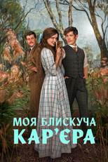 Моя блискуча карʼєра