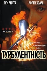 Турбулентність (1997)