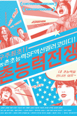 Poster di 촌능력전쟁