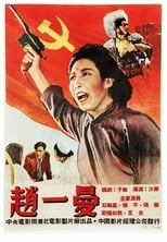 Poster di 赵一曼