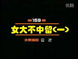 闲人马大姐 1x159 (S01E159)