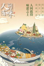 Nonton 人间有味 (2019)