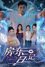 房东日记 poster