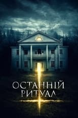 Останній ритуал (2015)