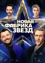 Poster for Новая фабрика звёзд