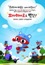 Little Hero Super Z poster