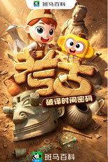 人文历史—考古 poster