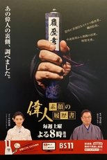 偉人・素顔の履歴書 poster image