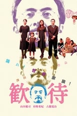 Poster di 歓待