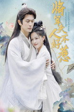 将军夫人不好惹 poster