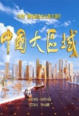 Poster for 中国大区域