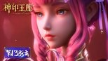 神印王座 1x138 (S01E138)