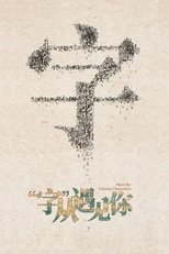“字”从遇见你 (2022)