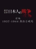 Poster for 証言記録　日本人の戦争 