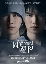 Poster di พฤติการณ์ที่ตาย