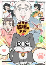 转生成猫的大叔