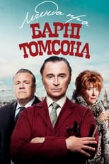 Легенда про Барні Томсона (2015)