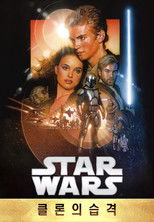 스타워즈 에피소드 2: 클론의 습격