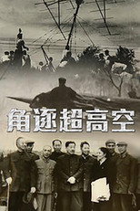角逐超高空 poster