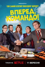 Вперед, командо! (2026)