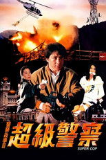 警察故事3：超级警察