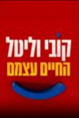 קובי וליטל החיים עצמם poster