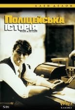 Поліцейська історія (1975)