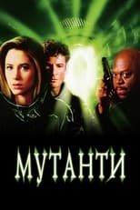 Мутанти (1997)