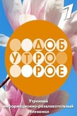 Poster for Телеканал «Доброе утро»