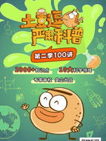 Watch 土豆逗严肃科普:化学元素：化学元素逃跑了！ (2023)