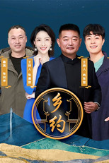乡约 poster