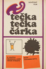 Точка, точка, запятая...