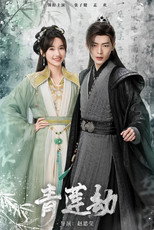 青莲劫 poster