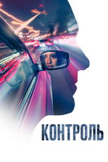 Контроль
