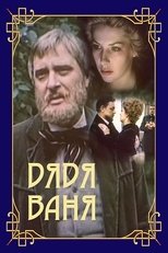 Poster for Дядя Ваня 