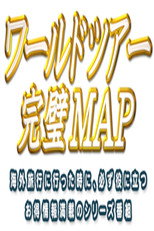 ワールドツアー 完璧MAP poster