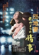 Poster di 団地妻　雨やどりの情事