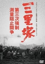 Poster for Sanrizuka: The Three Day War 