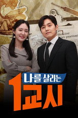 나를 살리는 1교시 poster