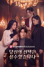 당신의 선택은 실수였습니다