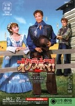 Poster for Oklahoma! (Takarazuka)