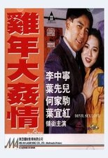 雞年大奸情 雞年大奸情