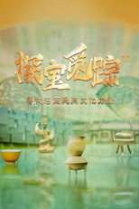 探宝觅踪——寻找湾区民间文化力量 poster