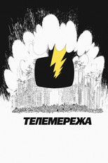 Телемережа