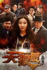 天狼星行动